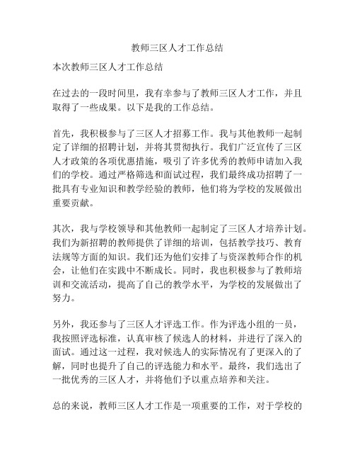 教师三区人才工作总结