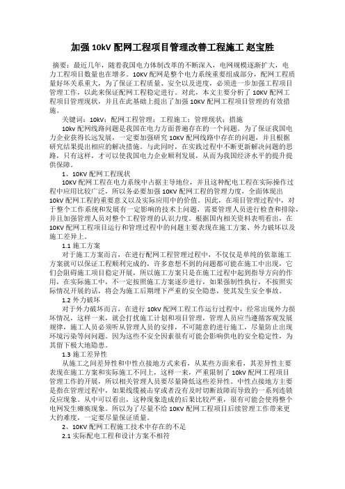 加强10kV配网工程项目管理改善工程施工 赵宝胜