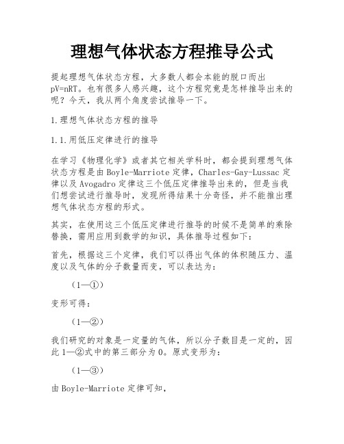 理想气体状态方程推导公式