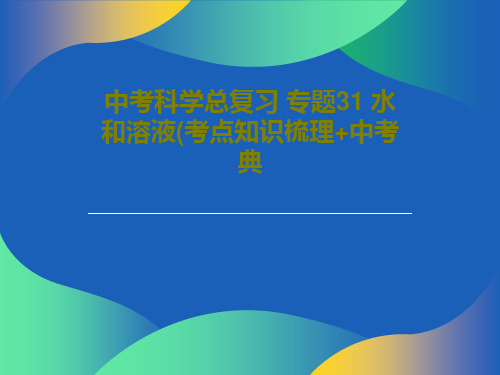 中考科学总复习 专题31 水和溶液(考点知识梳理+中考典85页PPT