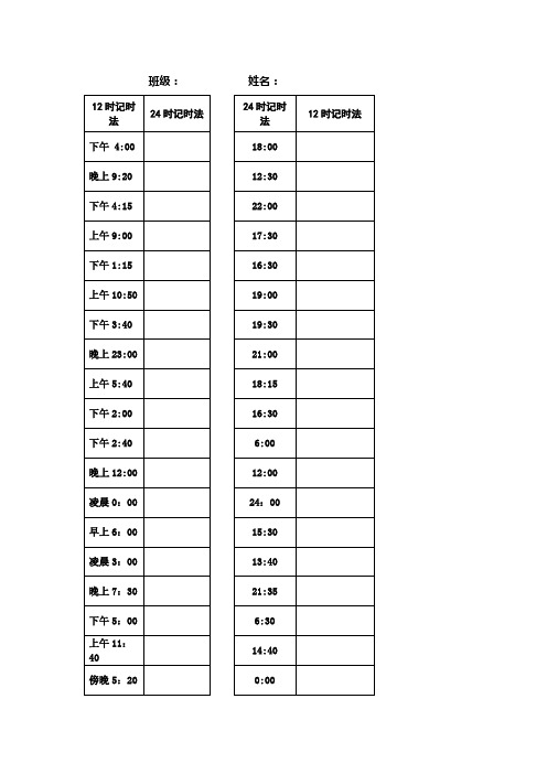 24时记时法(综合练习)
