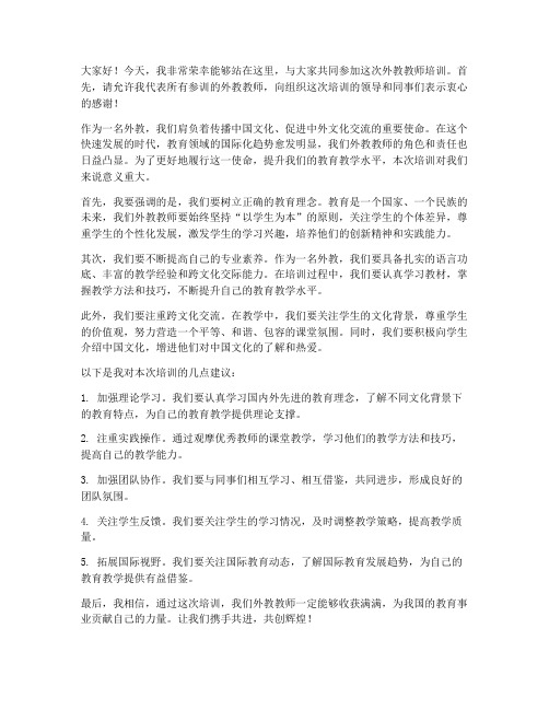 外教教师培训发言稿