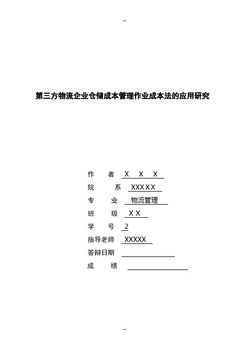 第三方物流企业仓储管理作业成本法的应用研究