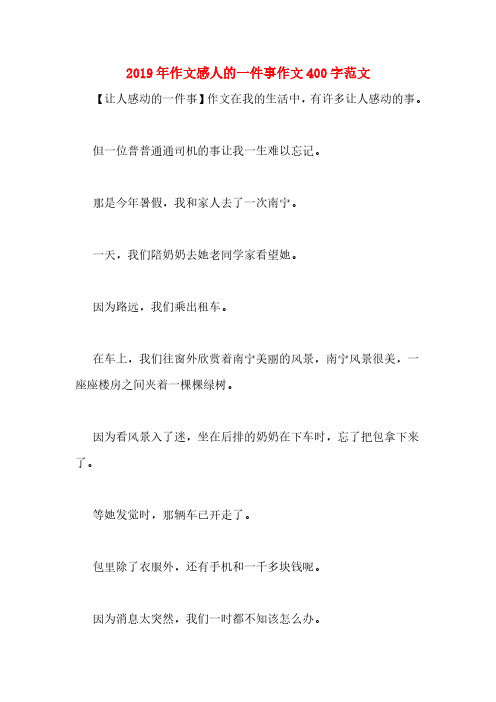 2019年作文感人的一件事作文400字范文