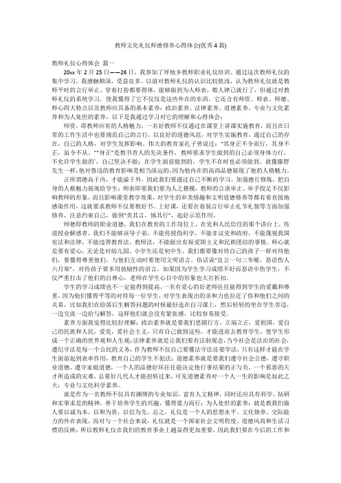 教师文化礼仪师德修养心得体会(优秀4篇)