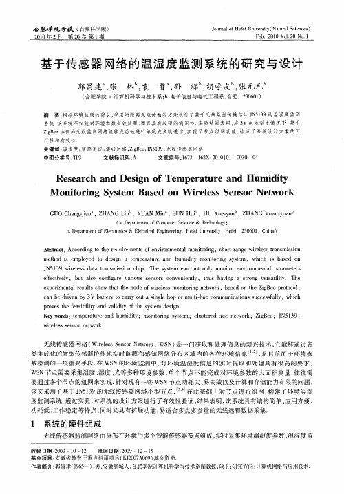 基于传感器网络的温湿度监测系统的研究与设计