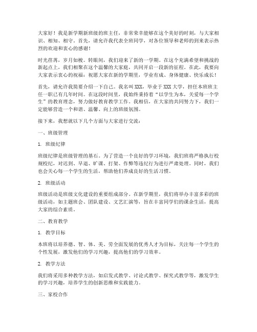 新班班主任打招呼发言稿