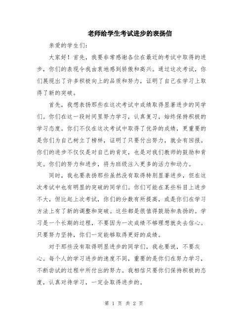 老师给学生考试进步的表扬信