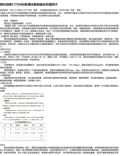 脊柱结核CT与MRI影像诊断的临床价值探讨