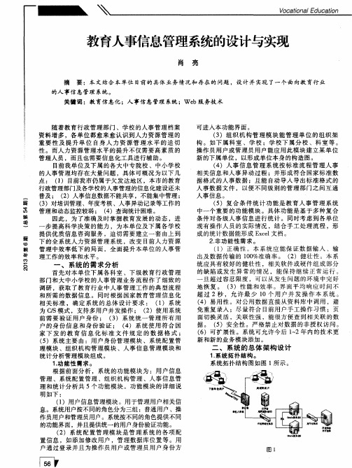 教育人事信息管理系统的设计与实现