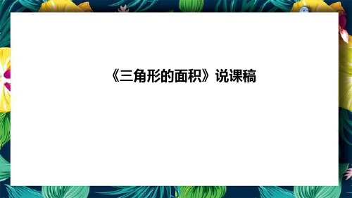 最新北师大版小学数学五年级上册第四单元《三角形的面积》优质教学课件