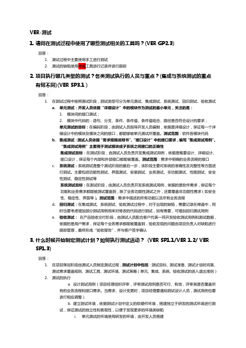 CMMI 3 访谈问题答案 TEST(测试)