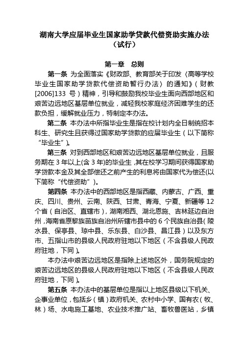 湖南大学应届毕业生国家助学贷款代偿资助实施办法试行介绍