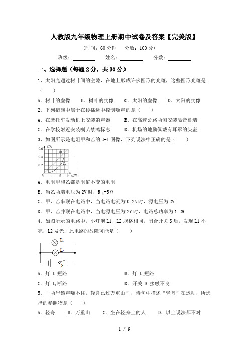 人教版九年级物理上册期中试卷及答案【完美版】