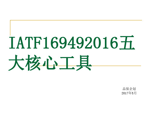 IATF169492016五大核心工具