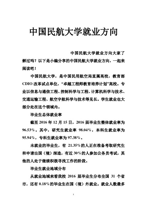 中国民航大学就业方向