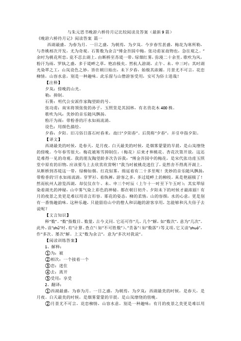 与朱元思书晚游六桥待月记比较阅读及答案(最新9篇)