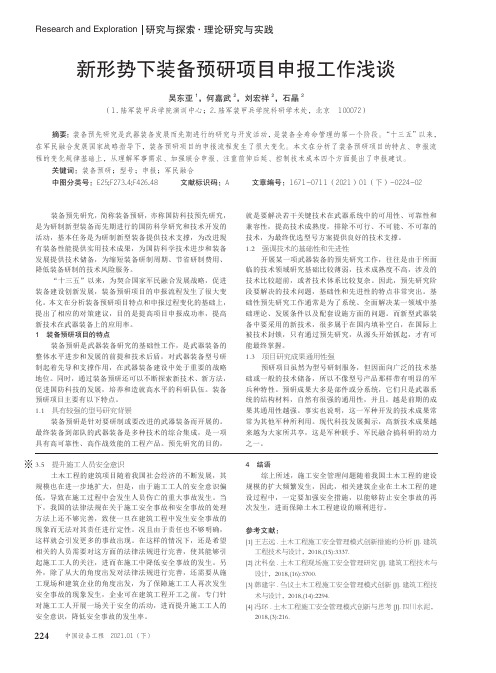 新形势下装备预研项目申报工作浅谈