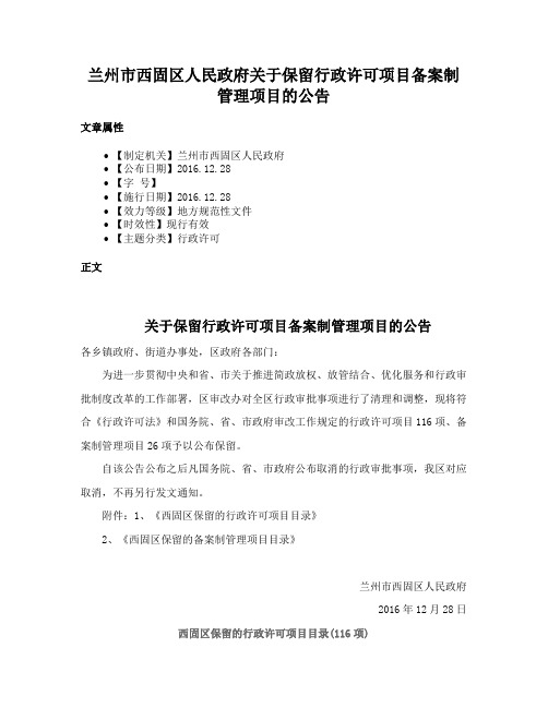 兰州市西固区人民政府关于保留行政许可项目备案制管理项目的公告