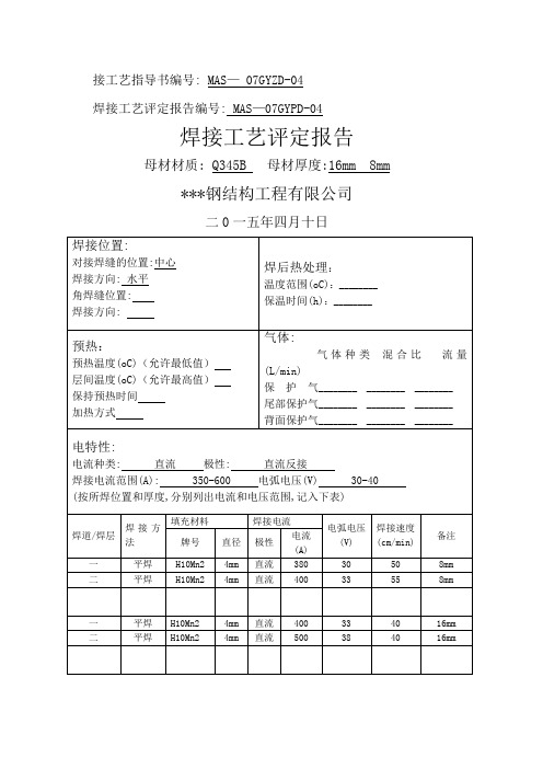 焊接工艺评定报告(Q345B)