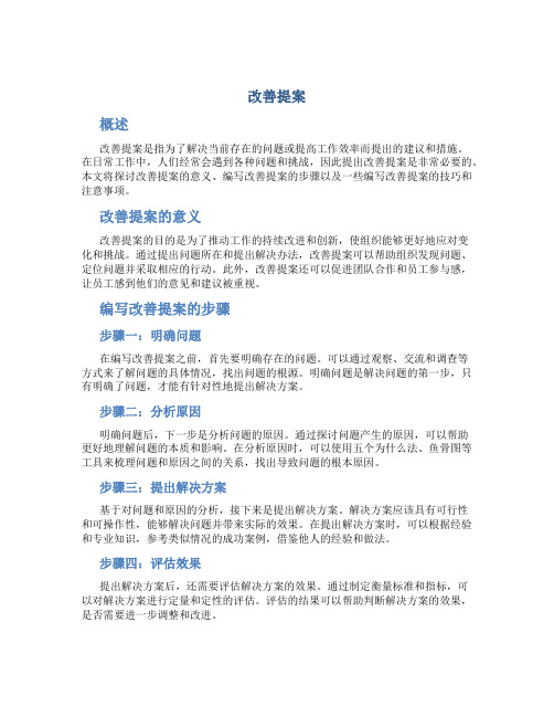 改善提案_精品文档