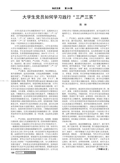 大学生党员如何学习践行“三严三实”