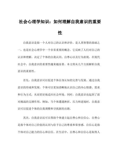 社会心理学知识：如何理解自我意识的重要性