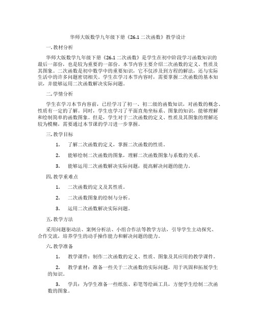 华师大版数学九年级下册《26.1 二次函数》教学设计