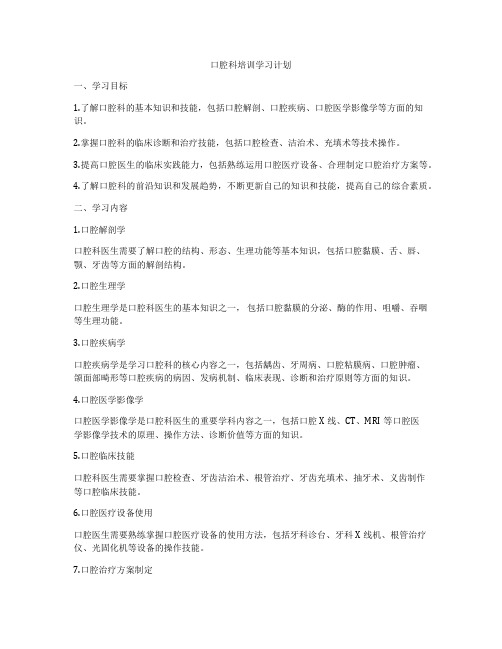 口腔科培训学习计划