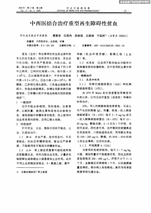 中西医结合治疗重型再生障碍性贫血