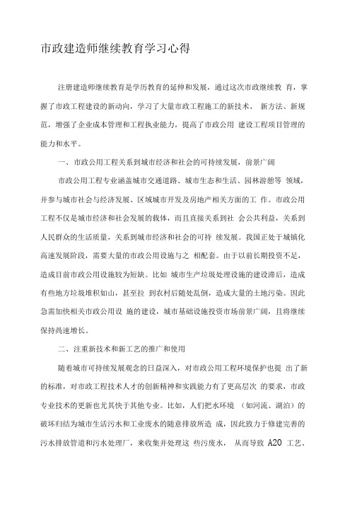 一级市政建造师继续再教育学习心得