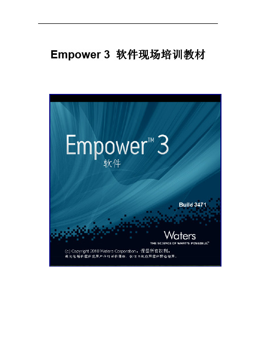 Empower3软件现场培训教材