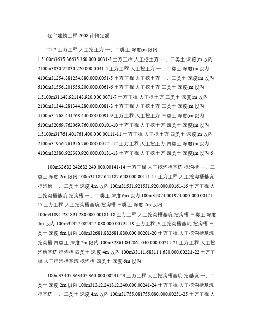 辽宁建筑工程2008计价定额_图文.