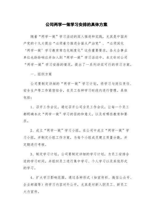 公司两学一做学习安排的具体方案