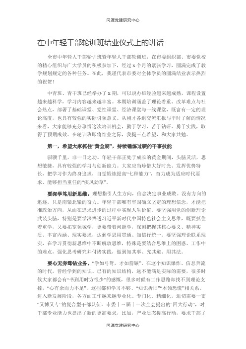 在中青年干部轮训班结业仪式上的讲话