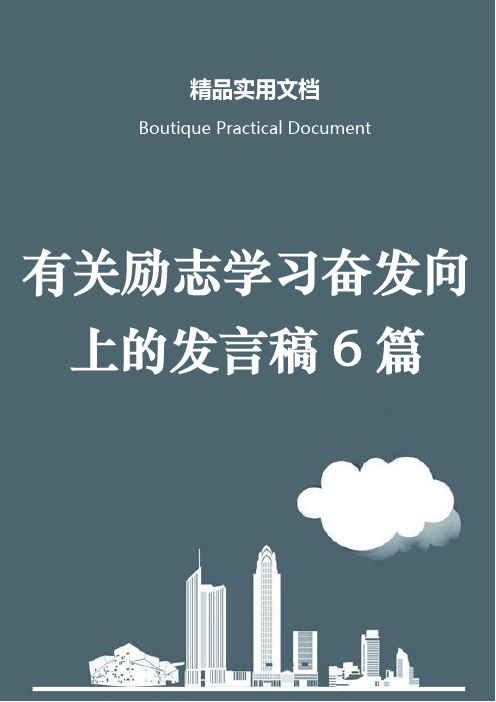 有关励志学习奋发向上的发言稿6篇