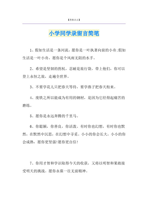 小学同学录留言简笔