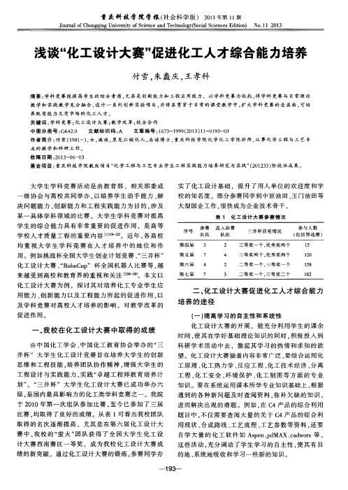 浅谈“化工设计大赛”促进化工人才综合能力培养