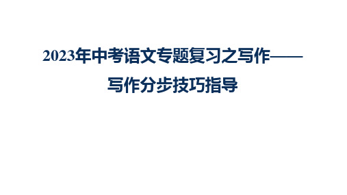 2023年中考语文专题复习之写作—— 写作分步技巧指导