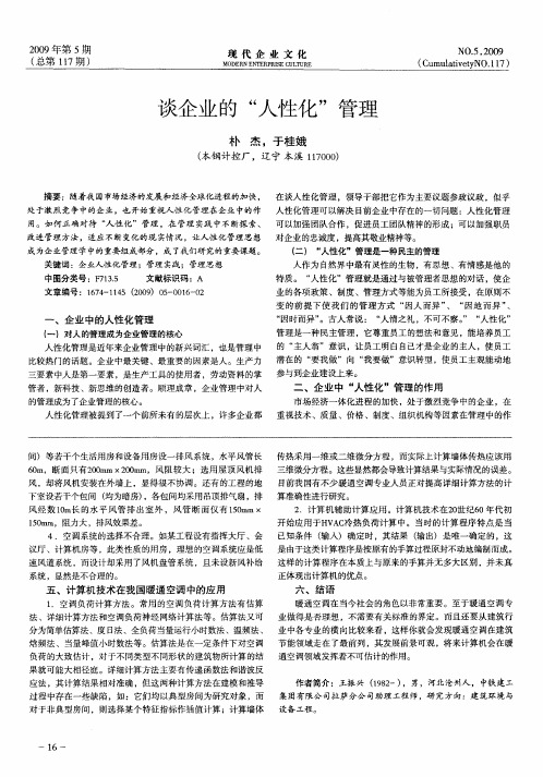 谈企业的“人性化”管理