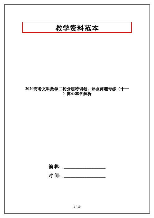 2020高考文科数学二轮分层特训卷：热点问题专练(十一)离心率含解析