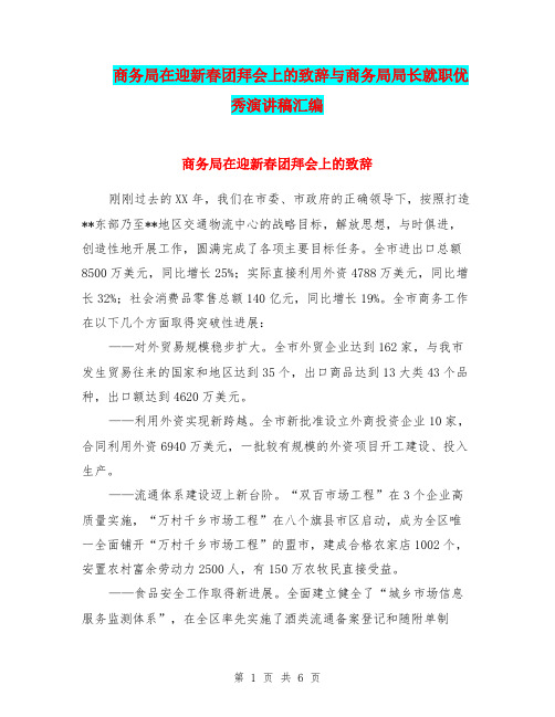 商务局在迎新春团拜会上的致辞与商务局局长就职优秀演讲稿汇编