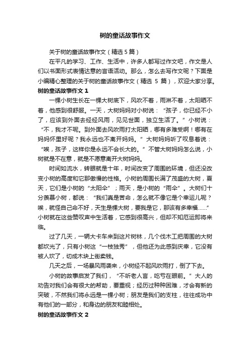 关于树的童话故事作文（精选5篇）