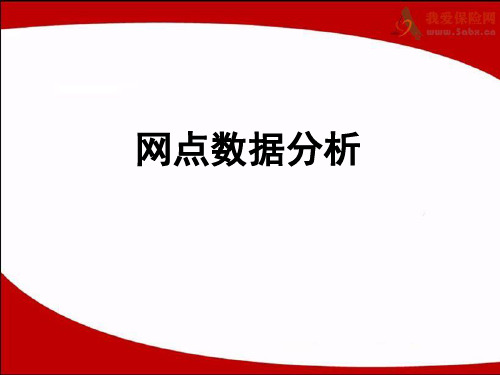 银行网点数据分析培训课程