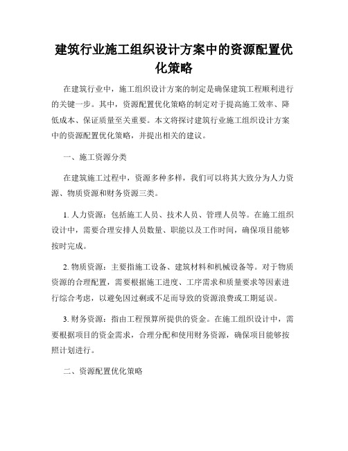 建筑行业施工组织设计方案中的资源配置优化策略