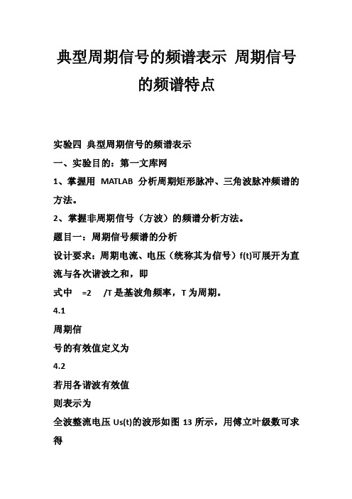 典型周期信号的频谱表示周期信号的频谱特点