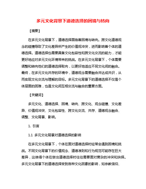 多元文化背景下道德选择的困境与转向