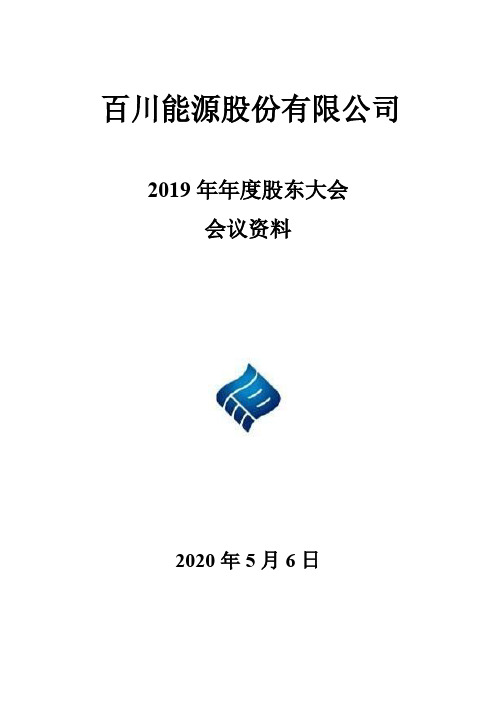 百川能源：2019年年度股东大会会议资料