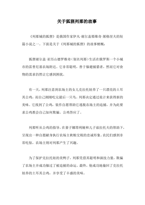 关于狐狸列那的故事