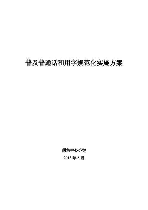 2013.8普及普通话和用字规范化实施方案